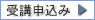 受講申込み