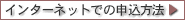 �C���^�[�l�b�g�ł̐\�����@